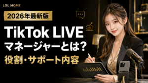 TikTok LIVEマネージャーの役割とサポート内容を解説する記事のアイキャッチ