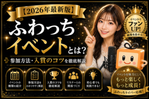 ふわっちイベントとは？参加方法・入賞のコツのアイキャッチ画像