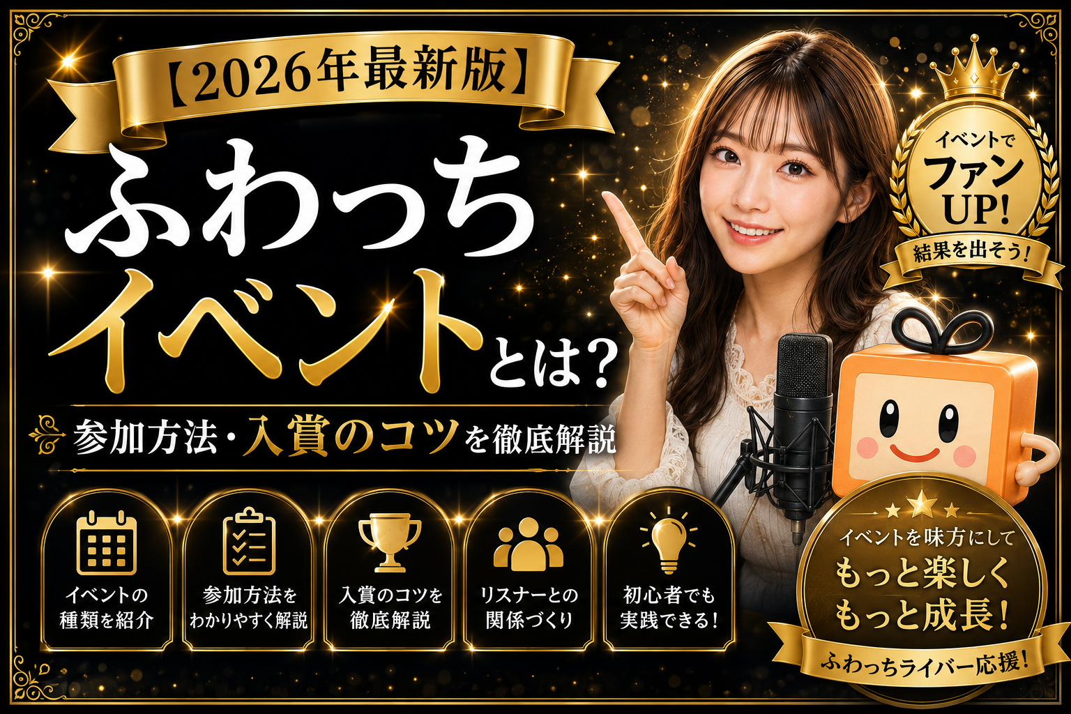 ふわっちイベントとは？参加方法・入賞のコツのアイキャッチ画像