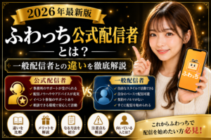ふわっち公式配信者とは？一般配信者との違いを解説したアイキャッチ画像