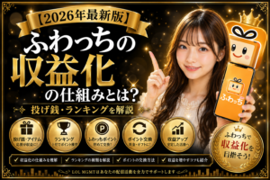 ふわっちの収益化の仕組みとは？投げ銭・ランキングを解説