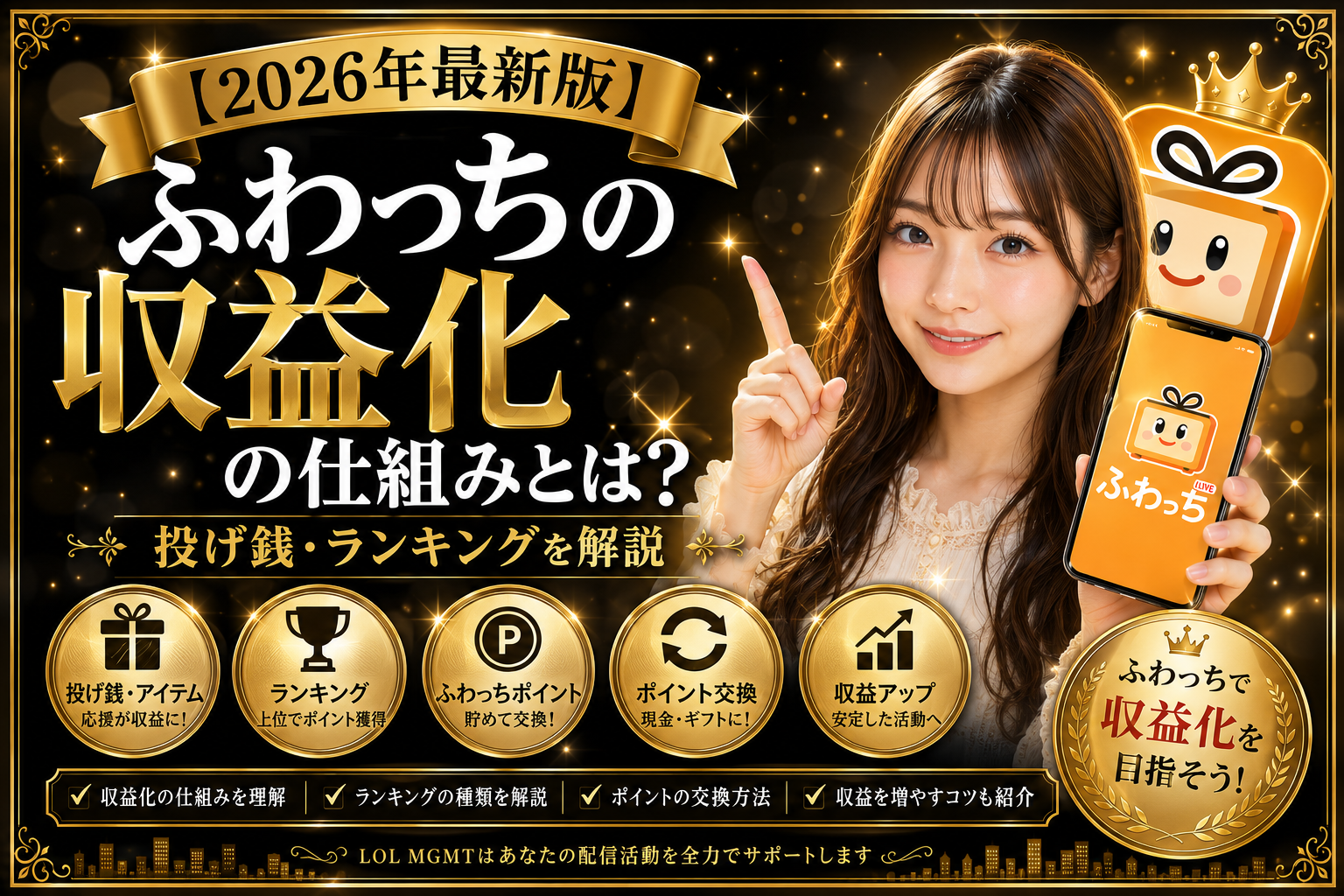 ふわっちの収益化の仕組みとは？投げ銭・ランキングを解説