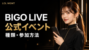 BIGO LIVE公式イベントの種類・参加方法・ルールを解説する記事のアイキャッチ