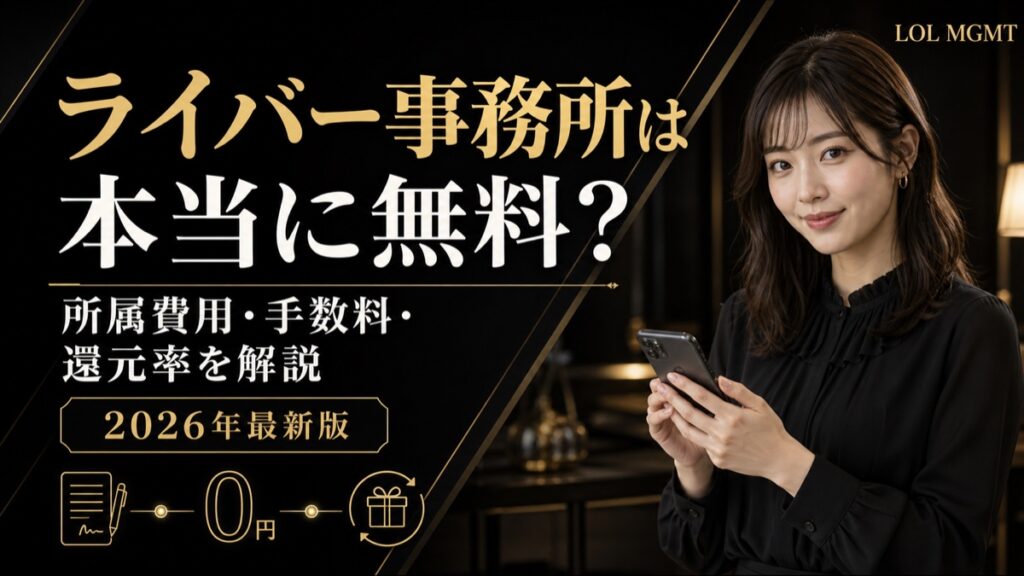 ライバー事務所は本当に無料？所属費用・手数料・還元率を解説