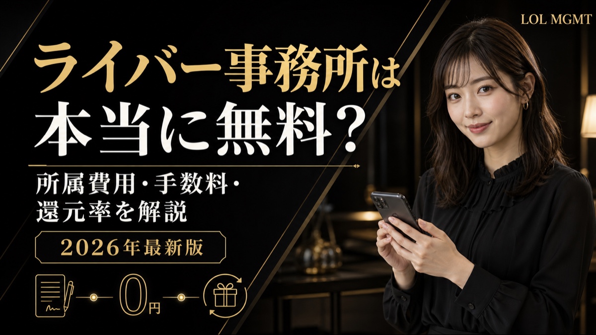 ライバー事務所は本当に無料?所属費用・手数料・還元率を解説