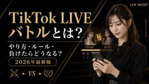 TikTok LIVEバトルのやり方とルールを解説するLOL MGMTのアイキャッチ画像