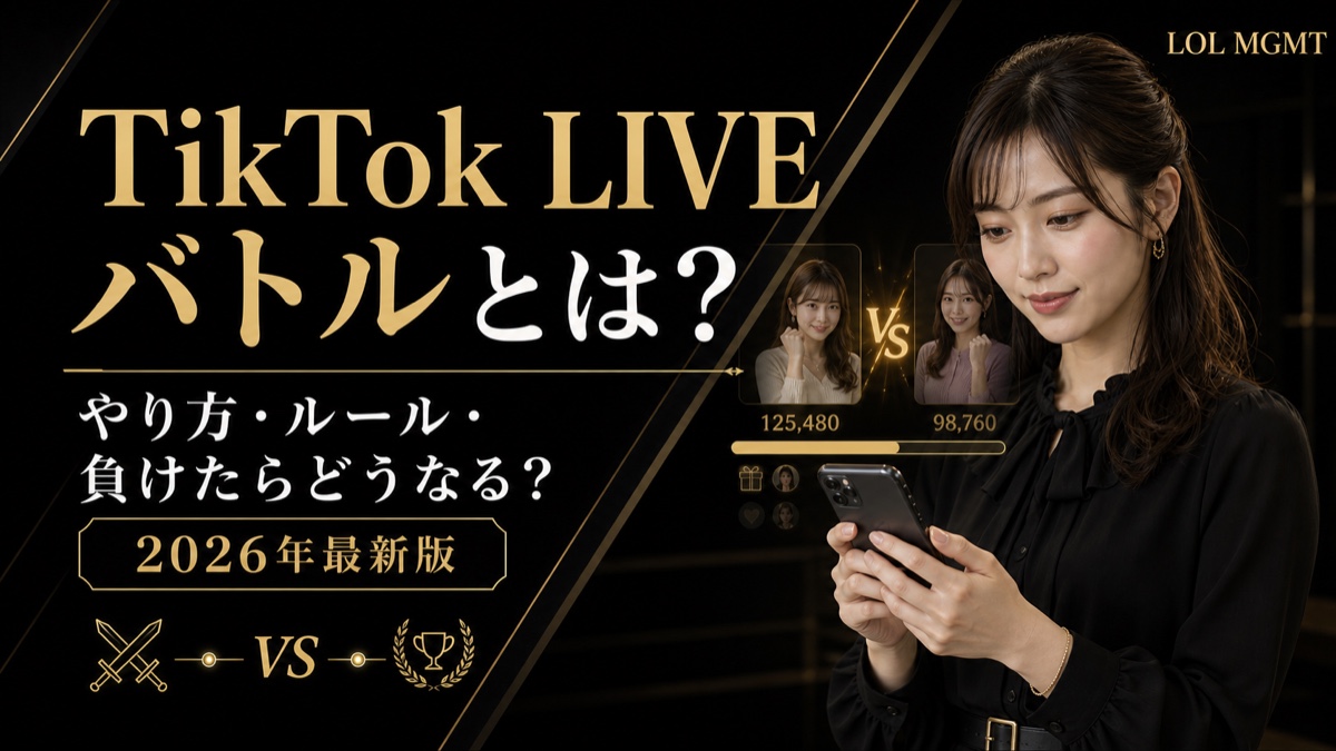 TikTok LIVEバトルのやり方とルールを解説するLOL MGMTのアイキャッチ画像