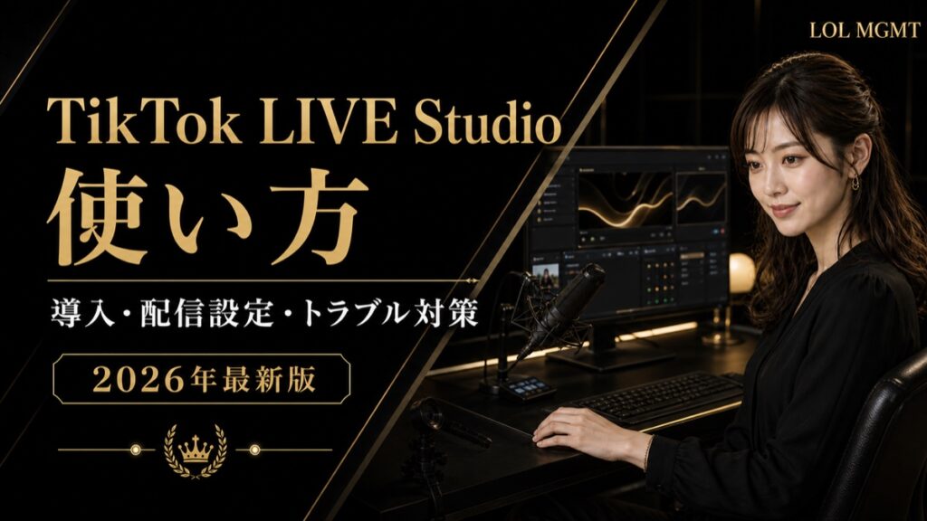 TikTok LIVE Studioの使い方を解説するLOL MGMTのアイキャッチ画像