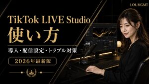 TikTok LIVE Studioの使い方を解説するLOL MGMTのアイキャッチ画像